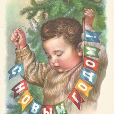 Новогодняя открытка на 1960 год