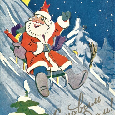 Новогодняя открытка 1960-е
