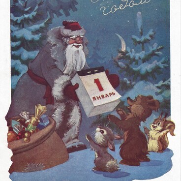 Новогодняя открытка на 1961 год