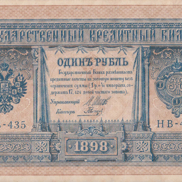 Купюра 1 рубль образца 1898 года