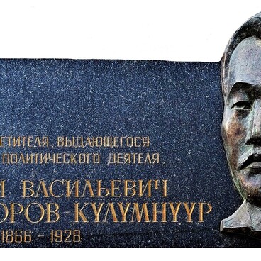 Мемориальная доска Никифоров-Кюлюмнюр