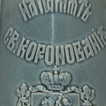Бокал коронационный