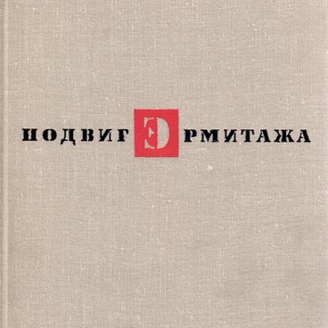 Подвиг Эрмитажа