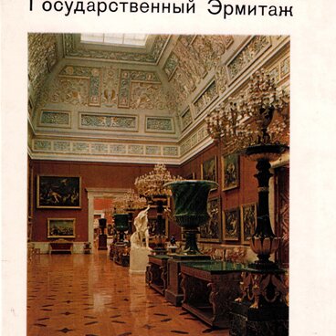 Государственный Эрмитаж