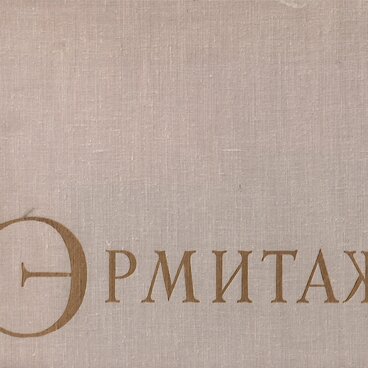Эрмитаж