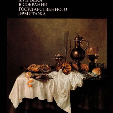Голландский натюрморт XVII века