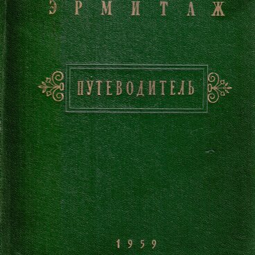 Государственный Эрмитаж. Путеводитель