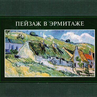 Пейзаж в Эрмитаже