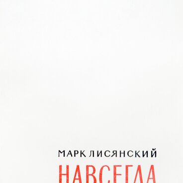 Книга «Навсегда»