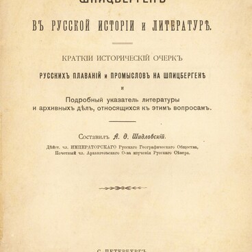 Шпицберген в русской истории и литературе