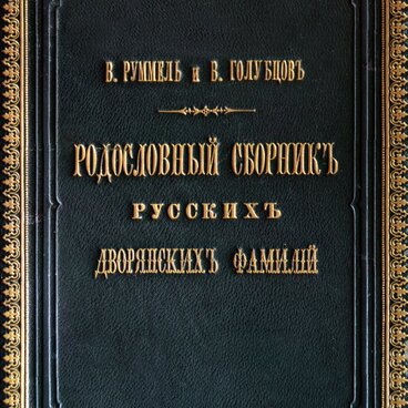 Книга «Родословный сборник русских дворянских фа