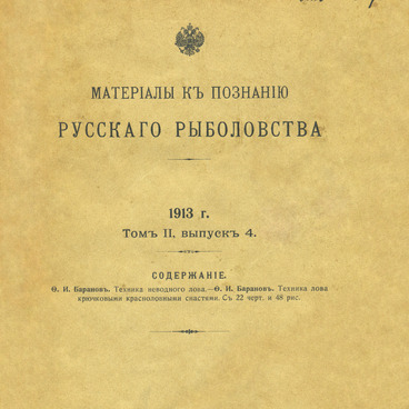 Материалы к познанию русского рыболовства