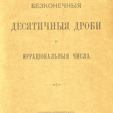 Бесконечные десятичные дроби