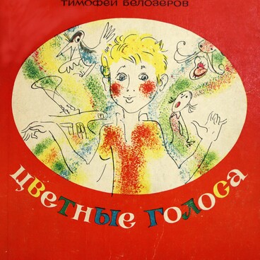Цветные голоса