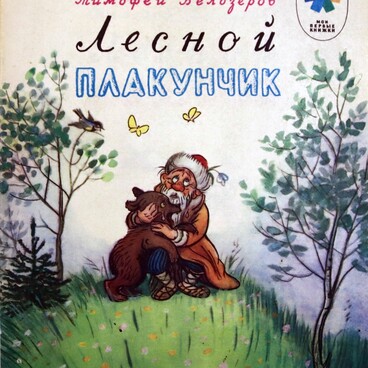 Лесной Плакунчик
