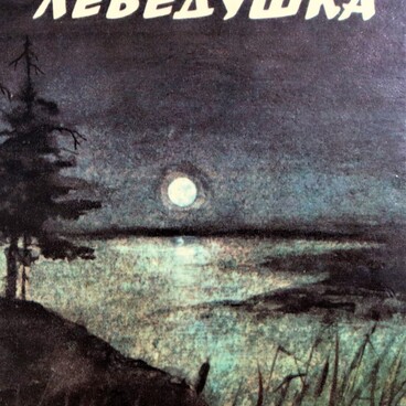 Лебёдушка