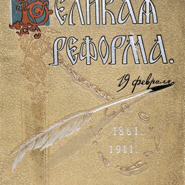 Великая реформа