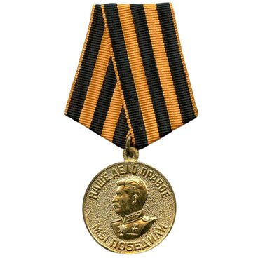 Медаль «За победу в ВОВ»