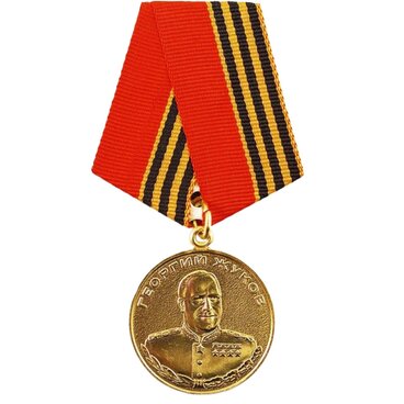 Медаль «Георгий Жуков»