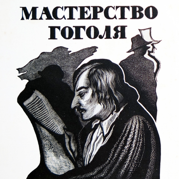 Обложка книги А. Белого «Мастерство Гоголя»