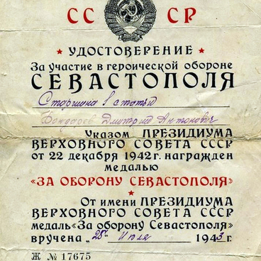 Удостоверение к медали «За оборону Севастополя»