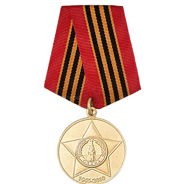 Медаль «65 лет Победы в ВОВ»