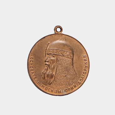 Памятная медаль «В память 800-летия Москвы»