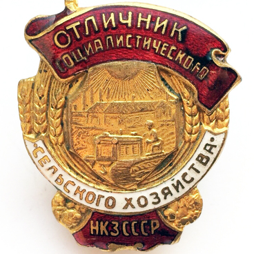 Знак «Отличник сельского хозяйства»