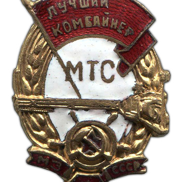 Знак «Лучший комбайнер МТС»