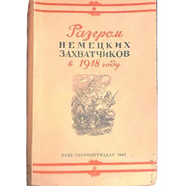 Разгром немецких захватчиков в 1918 году