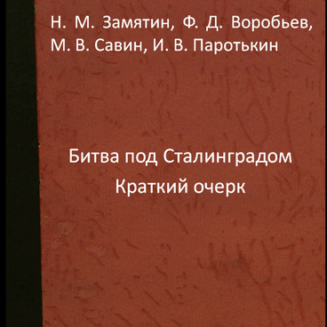 Битва под Сталинградом: краткий очерк
