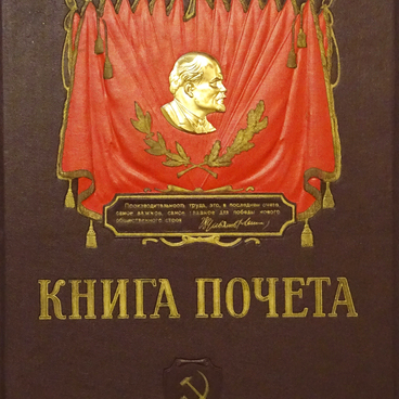 Книга почёта