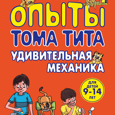 Опыты Тома Тита