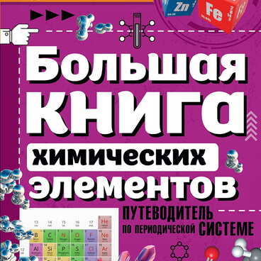 Большая книга химических элементов