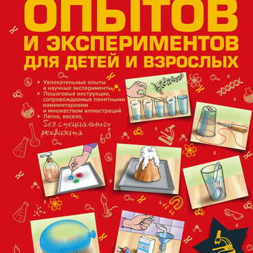 Большая книга опытов и экспериментов