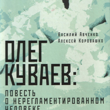 Олег Куваев