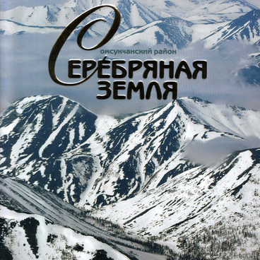 Серебряная земля. Омсукчанский район