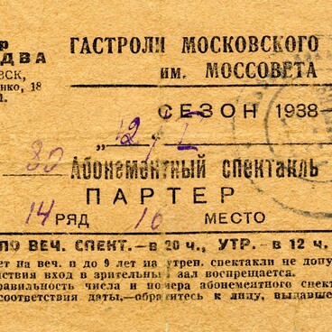 Билет в театр