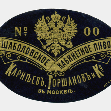 Этикетка Шаболовского  пивоваренного завода