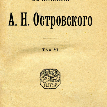 Сочинения А.Н. Островского