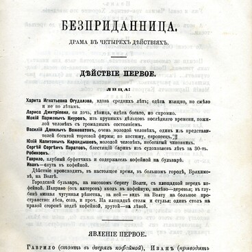 Бесприданница
