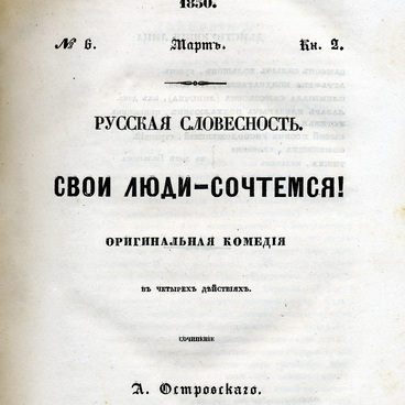 Свои люди — сочтемся!