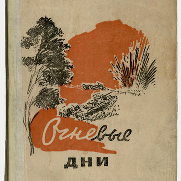 Огневые дни
