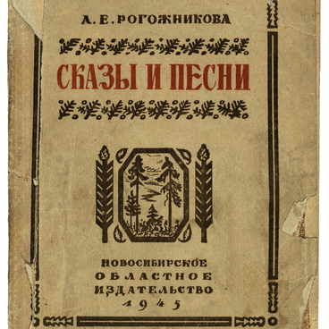 Сказы и песни