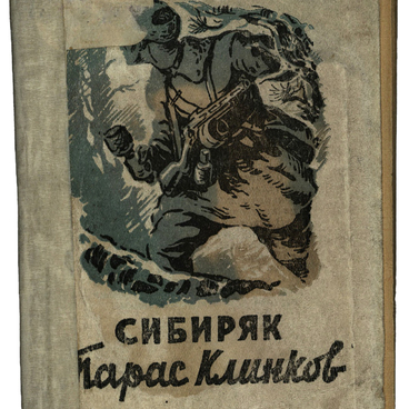 Сибиряк Тарас Клинков