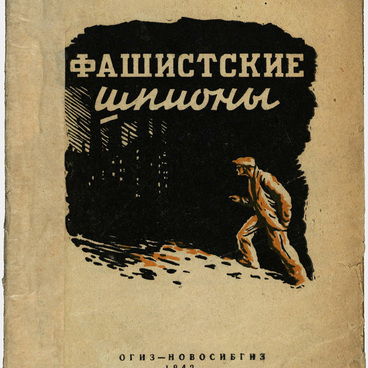 Фашистские шпионы