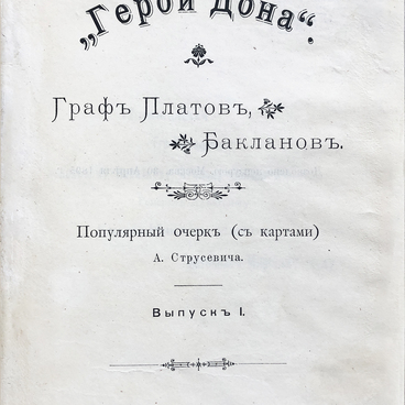 Герои Дона: Граф Платов, Бакланов