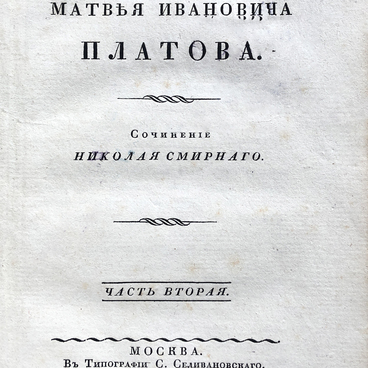 Жизнь и подвиги графа Матвея Ивановича Платова