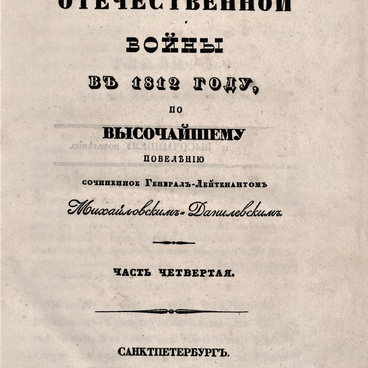 Описание Отечественной войны в 1812 году