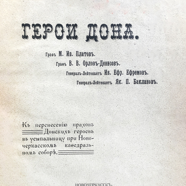 Герои Дона: граф М.И. Платов